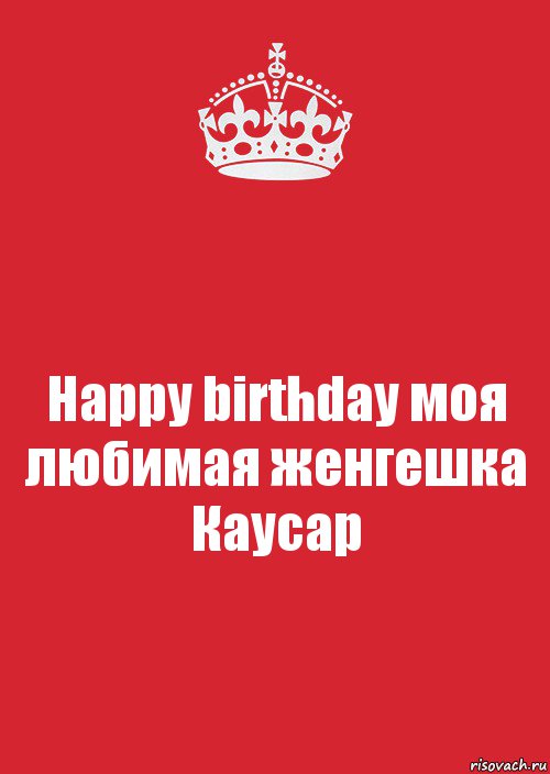 Happy birthday моя любимая женгешка Каусар, Комикс Keep Calm 3