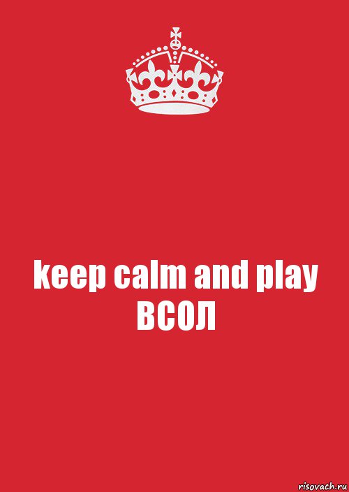 keep calm and play ВСОЛ, Комикс Keep Calm 3