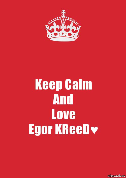 Keep Calm
And
Love
Egor KReeD♥, Комикс Keep Calm 3