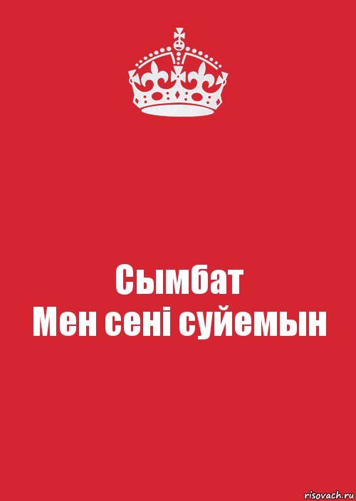 Сымбат
Мен сені суйемын, Комикс Keep Calm 3