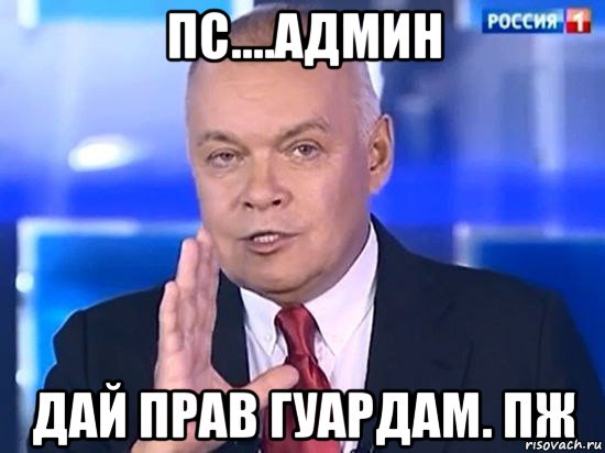 пс....админ дай прав гуардам. пж, Мем Киселёв 2014