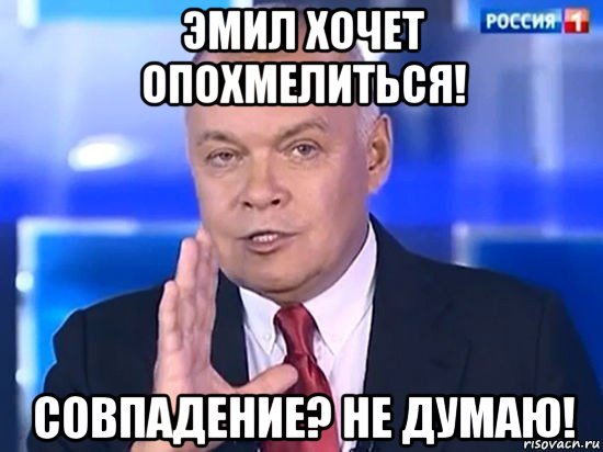 эмил хочет опохмелиться! совпадение? не думаю!, Мем Киселёв 2014