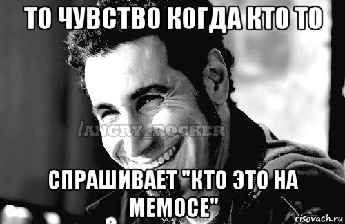 то чувство когда кто то спрашивает "кто это на мемосе", Мем Когда кто-то говорит