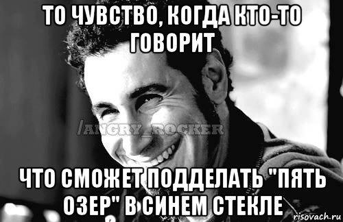 то чувство, когда кто-то говорит что сможет подделать "пять озер" в синем стекле, Мем Когда кто-то говорит