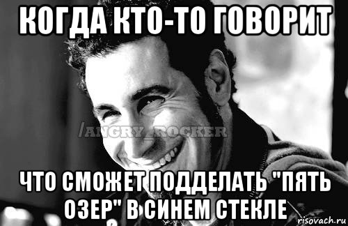 когда кто-то говорит что сможет подделать "пять озер" в синем стекле, Мем Когда кто-то говорит