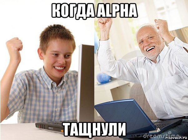 когда alpha тащнули, Мем   Когда с дедом