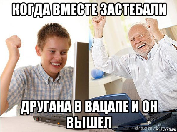 когда вместе застебали другана в вацапе и он вышел, Мем   Когда с дедом