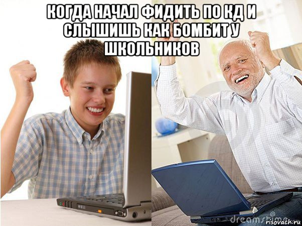 когда начал фидить по кд и слышишь как бомбит у школьников , Мем   Когда с дедом