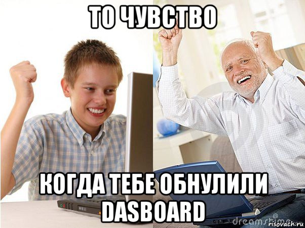 то чувство когда тебе обнулили dasboard, Мем   Когда с дедом