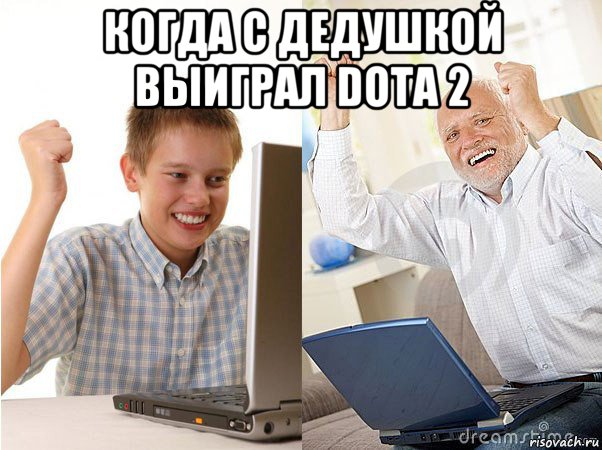 когда с дедушкой выиграл dota 2 , Мем   Когда с дедом