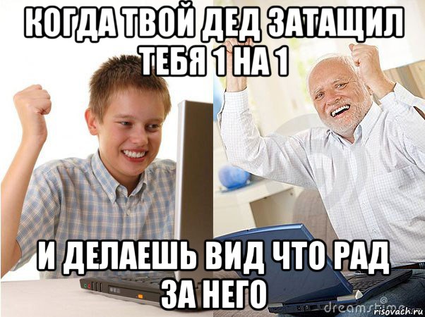 когда твой дед затащил тебя 1 на 1 и делаешь вид что рад за него, Мем   Когда с дедом