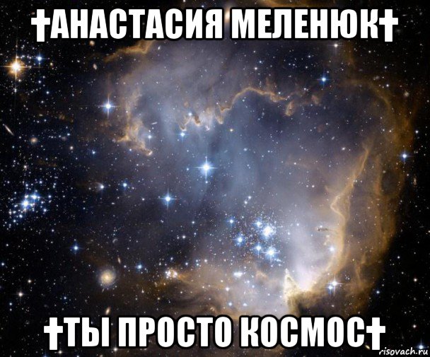 †анастасия меленюк† †ты просто космос†