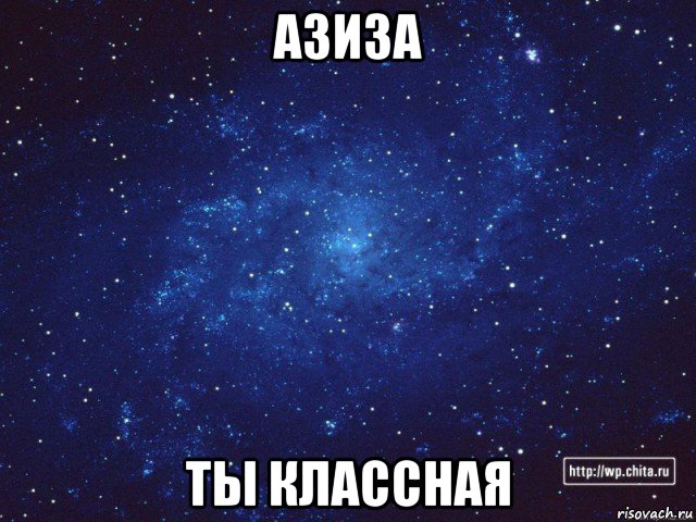 азиза ты классная