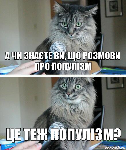 А чи знаєте ви, що розмови про популізм це теж популізм?, Комикс  кот с микрофоном