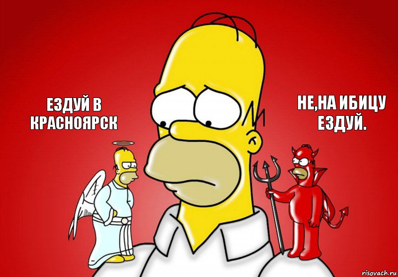 ездуй в красноярск не,на ибицу ездуй., Комикс Гомер (ангел и демон)