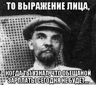 то выражение лица, когда ты узнал, что обещаной зарплаты сегодня не будет..., Мем   Ленин удивлен