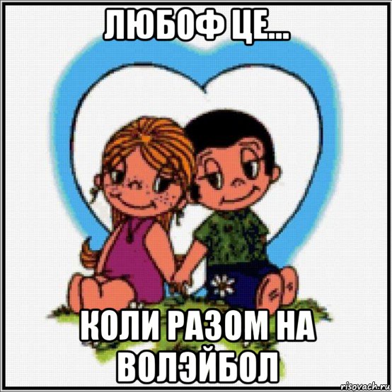 любоф це... коли разом на волэйбол, Мем Love is