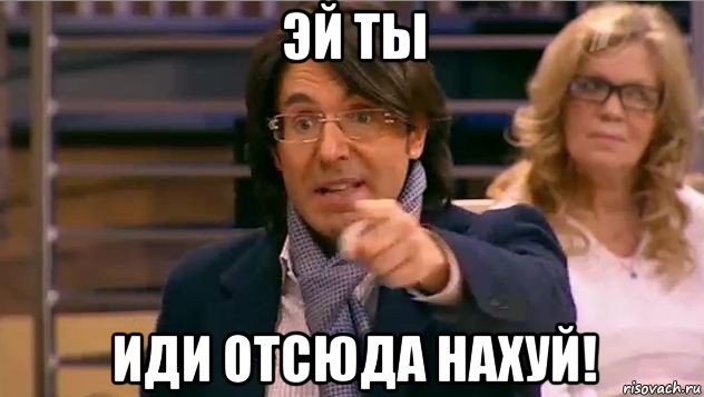 эй ты иди отсюда нахуй!, Мем Андрей Малахов