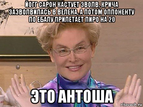 йогг сарон кастует эволв, крича заэволвилась в велена, а потом оппоненту по ебалу прилетает пиро на 20 это антоша, Мем Елена Малышева