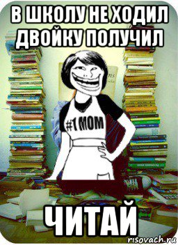 в школу не ходил двойку получил читай, Мем Мама