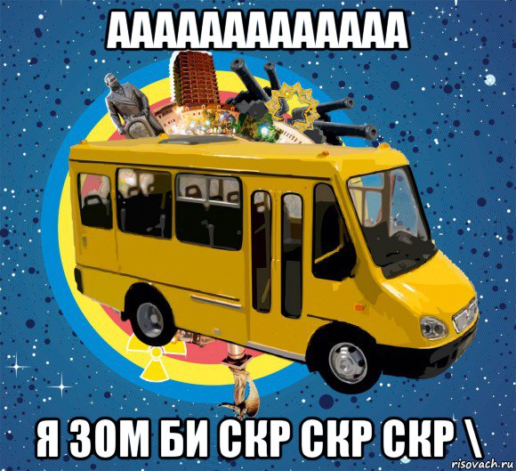 ааааааааааааа я зом би скр скр скр \, Мем Маршрутка