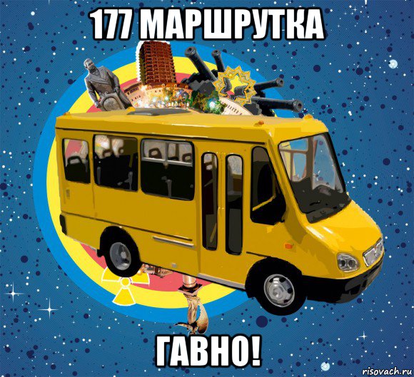 177 маршрутка гавно!