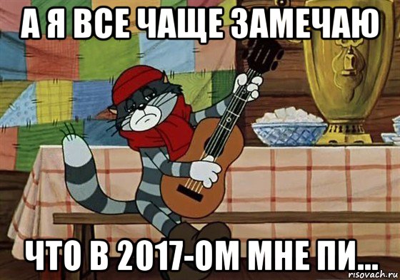 а я все чаще замечаю что в 2017-ом мне пи..., Мем Грустный Матроскин с гитарой