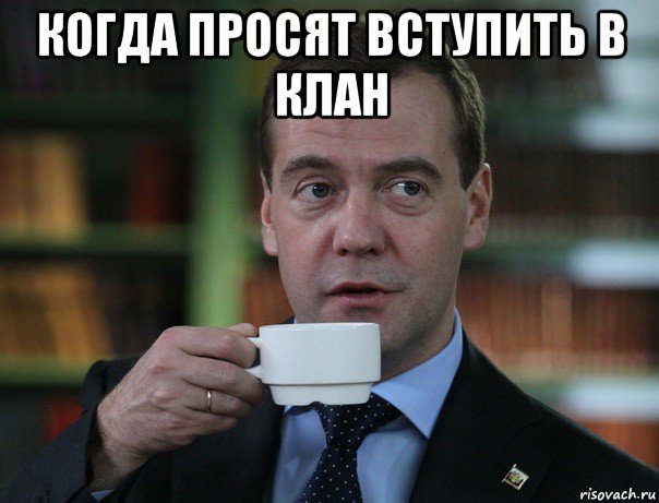 когда просят вступить в клан , Мем Медведев спок бро