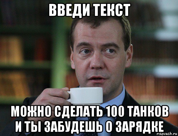 введи текст можно сделать 100 танков и ты забудешь о зарядке, Мем Медведев спок бро