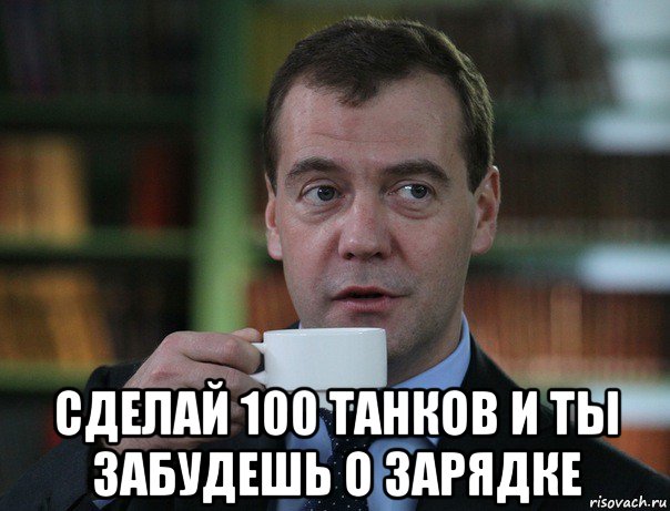  сделай 100 танков и ты забудешь о зарядке, Мем Медведев спок бро