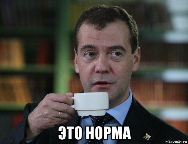  это норма, Мем Медведев спок бро