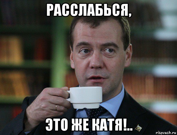 расслабься, это же катя!.., Мем Медведев спок бро
