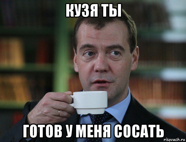 кузя ты готов у меня сосать, Мем Медведев спок бро