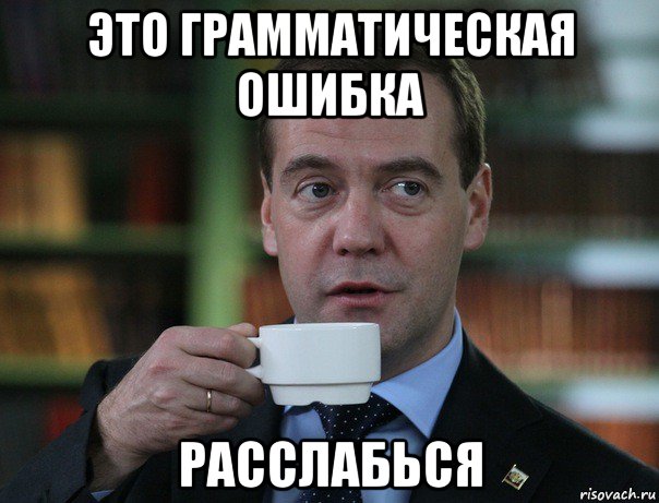 это грамматическая ошибка расслабься, Мем Медведев спок бро