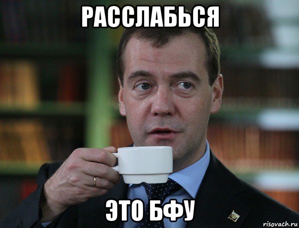 расслабься это бфу, Мем Медведев спок бро