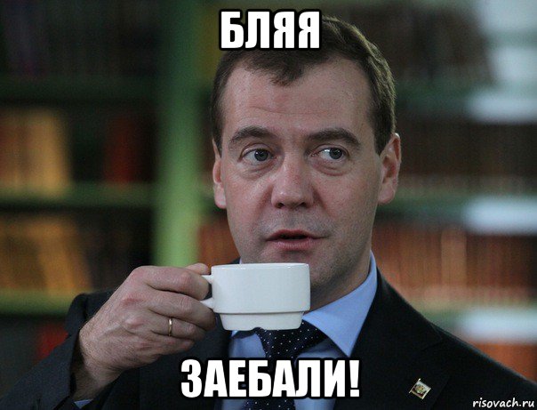 бляя заебали!, Мем Медведев спок бро