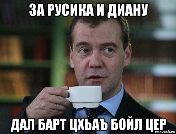 за русика и диану дал барт цхьаъ бойл цер, Мем Медведев спок бро