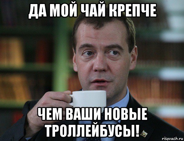 да мой чай крепче чем ваши новые троллейбусы!, Мем Медведев спок бро