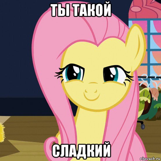 ты такой сладкий, Мем  Mem Fluttershy