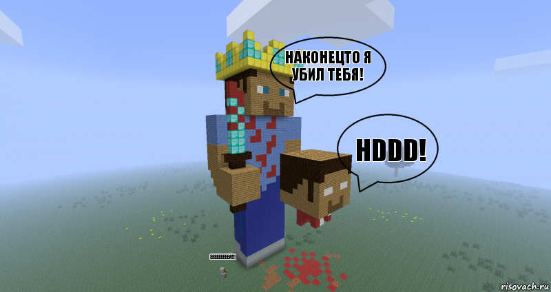 наконецто я убил тебя! Hddd! ееееееееей!!!, Комикс Minecraft