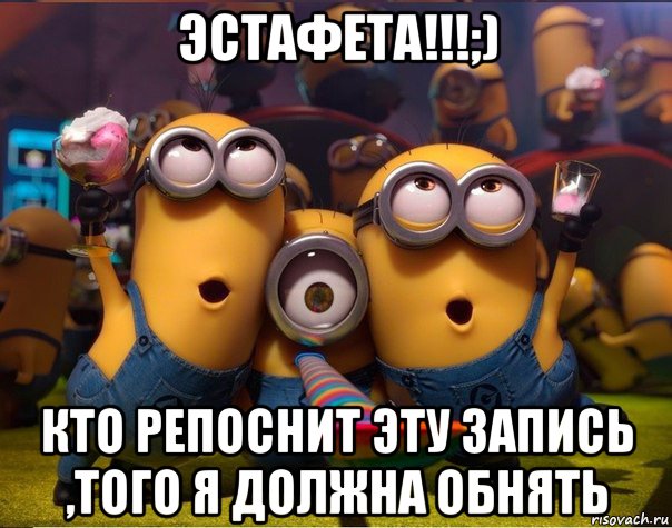 эстафета!!!;) кто репоснит эту запись ,того я должна обнять