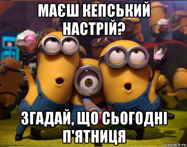 маєш кепський настрій? згадай, що сьогодні п'ятниця, Мем   миньоны