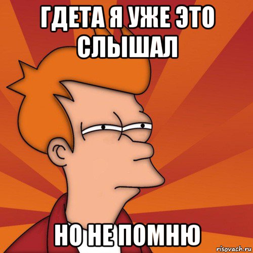 Детка у меня уже есть бести. Где-то я это уже слышал. Где-то я это уже видел. Мем я уже слышал. Мем где то я это уже слышал.