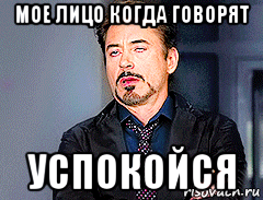 Я немного успокоился и когда. Когда тебе говорят успокойся. Когда говорят успокойся Мем. Когда говорят. Когда сказал успокойся Мем.