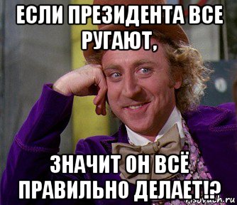 если президента все ругают, значит он всё правильно делает!?, Мем мое лицо