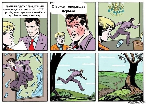 Грузини ведуть гібридну війну проти нас,почитай статті НЙТ 30-х років, там терентьеа знайшов про Гололомор зашквар. О Боже, говорящее дерьмо, Комикс  Говорящее говно