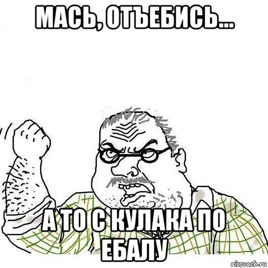 Зеркальцем по ебалу. Отъебись. Отъебись Мем. Мем про Масю. Картинка с надписью отъебись.