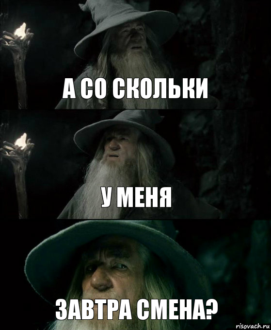 Смена завтра. Завтра на смену. Завтра на смену Мем. Когда завтра завтра завтра. Картинка я со смены.