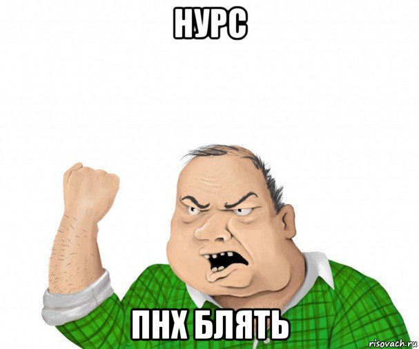 нурс пнх блять, Мем мужик