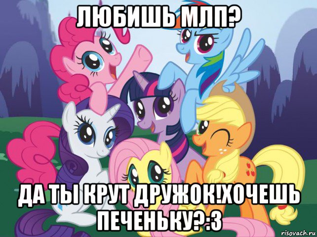 любишь млп? да ты крут дружок!хочешь печеньку?:з, Мем My little pony